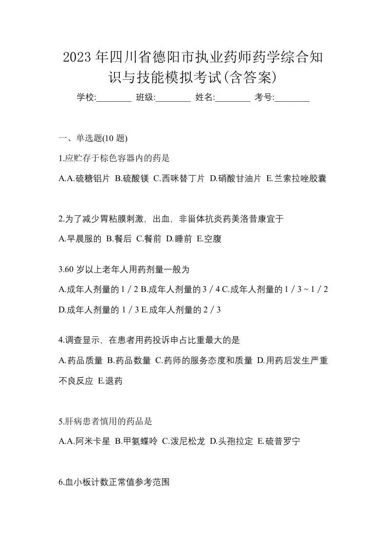 2023年四川省德阳市执业药师药学综合知识与技能模拟考试含答案