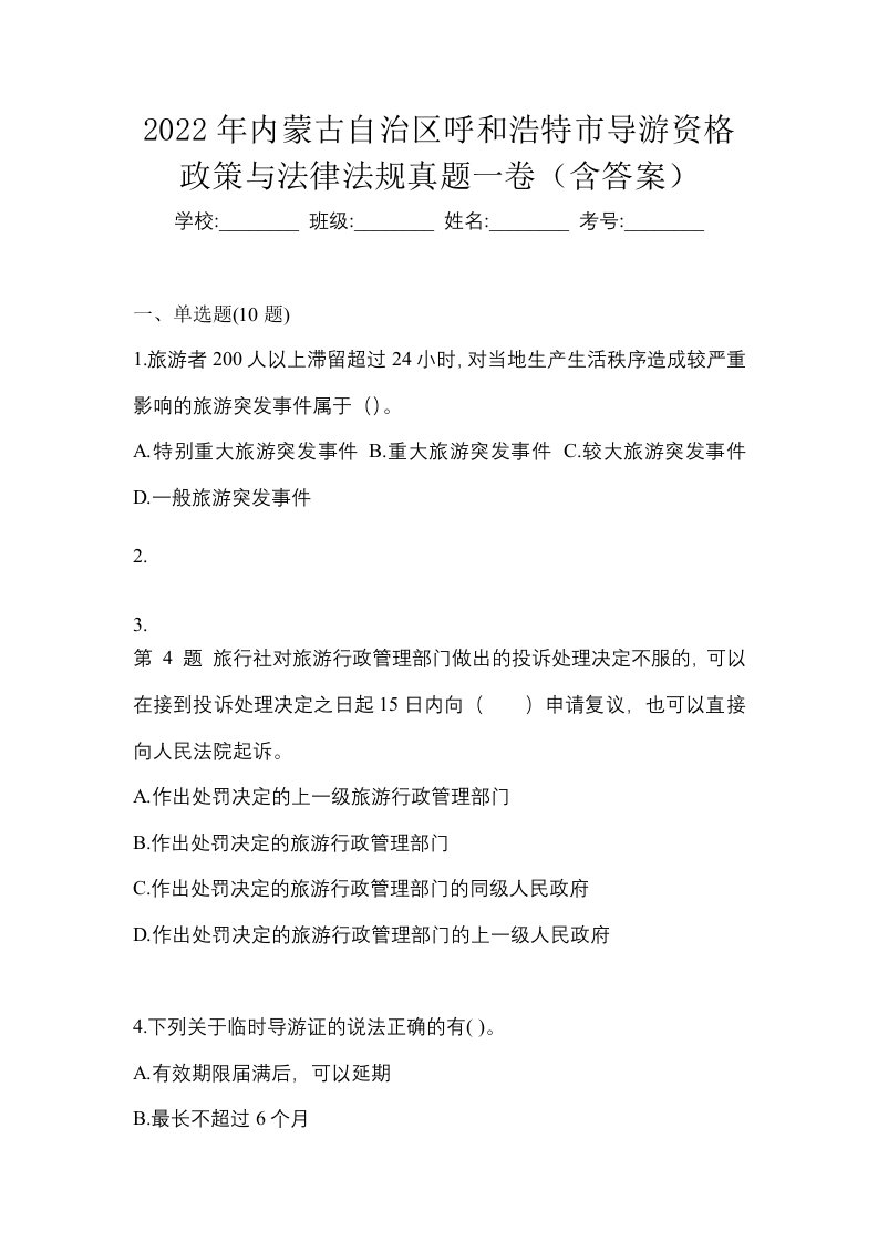 2022年内蒙古自治区呼和浩特市导游资格政策与法律法规真题一卷含答案