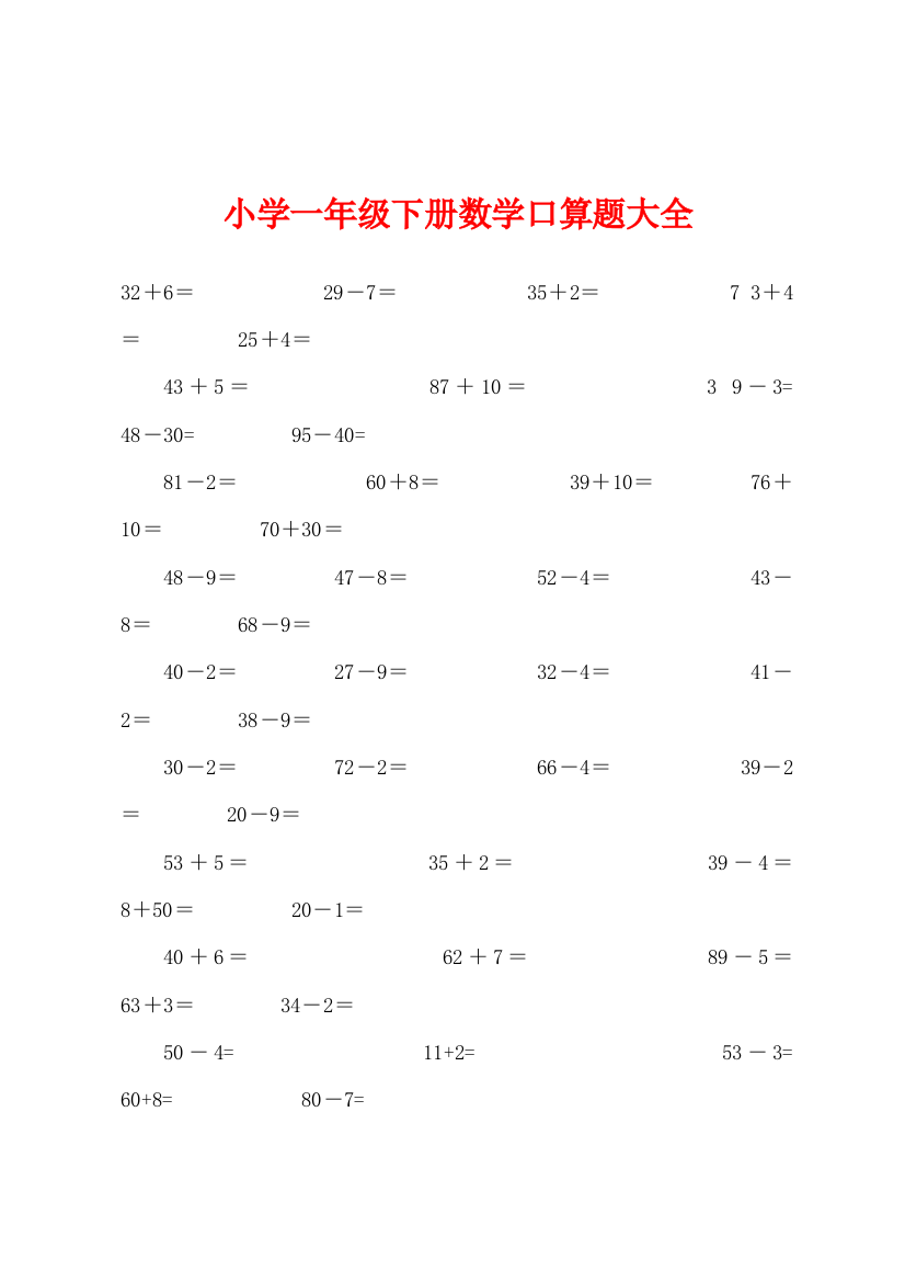 小学一年级下册数学口算题大全