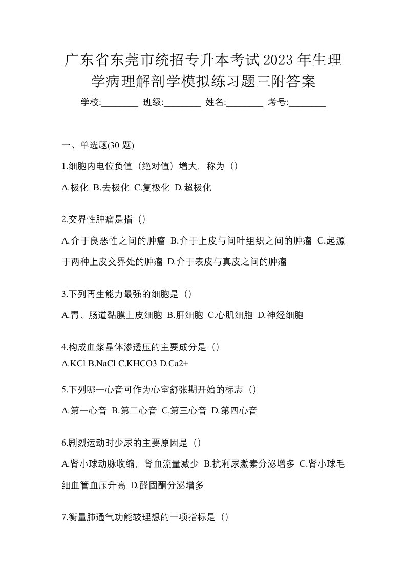 广东省东莞市统招专升本考试2023年生理学病理解剖学模拟练习题三附答案