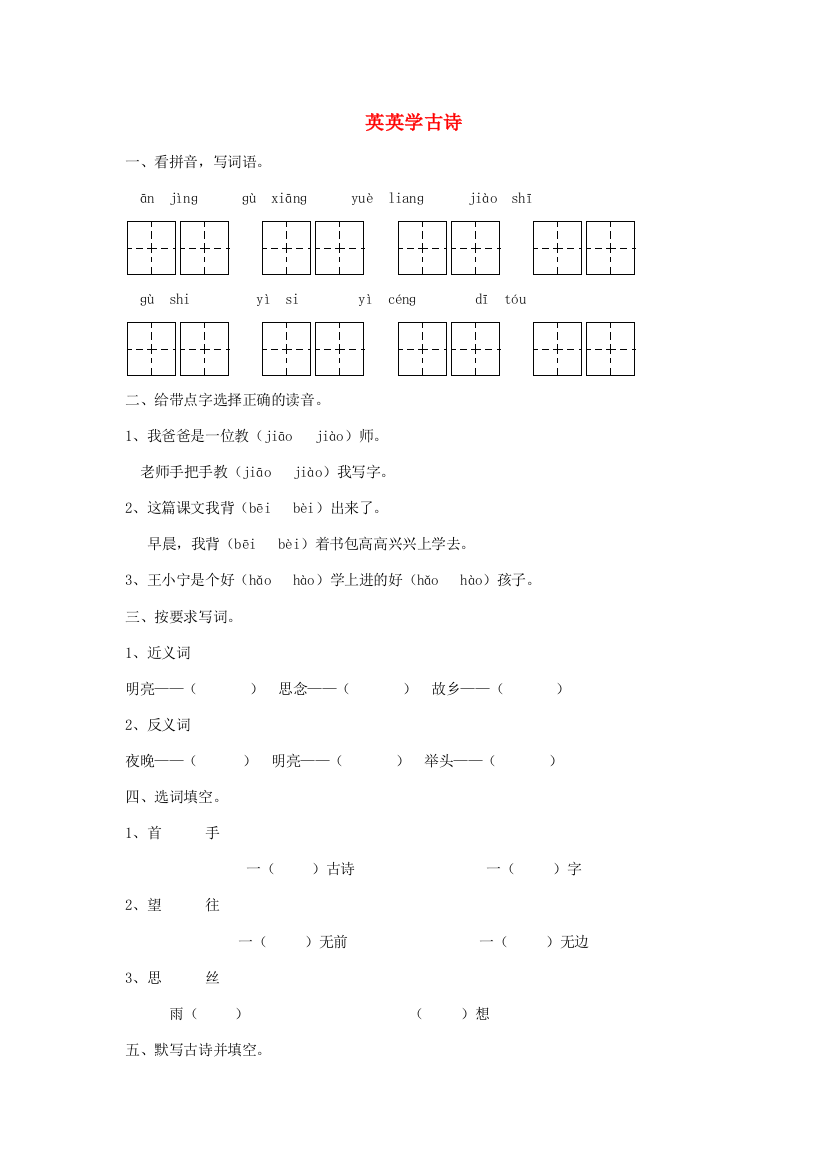 二年级语文上册《英英学古诗》一课一练（无答案）