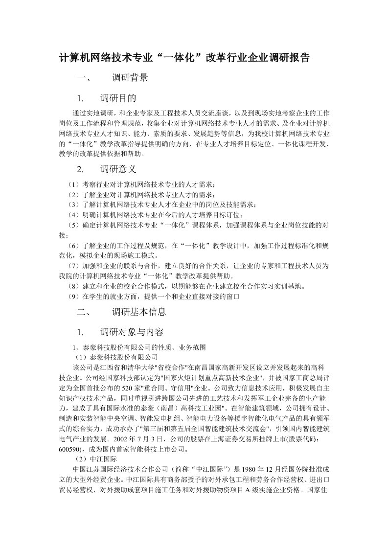 计算机网络技术专业“一体化”改革行业企业调研报告