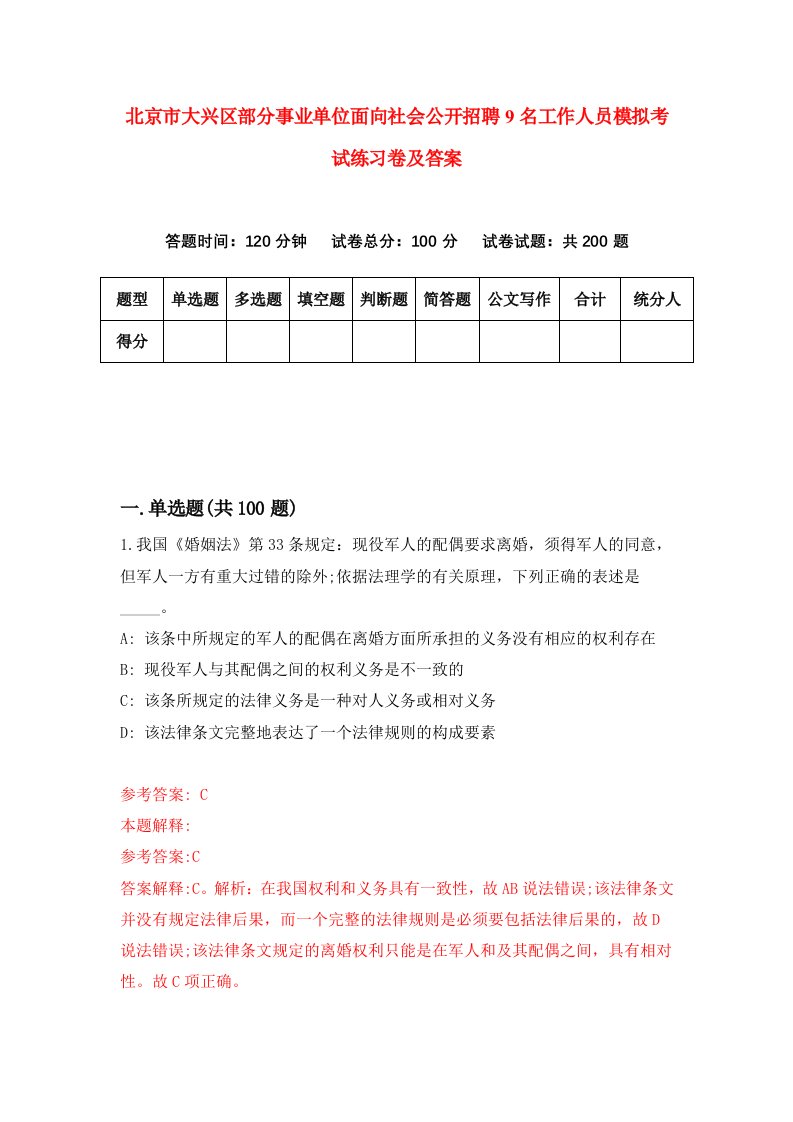 北京市大兴区部分事业单位面向社会公开招聘9名工作人员模拟考试练习卷及答案第0卷