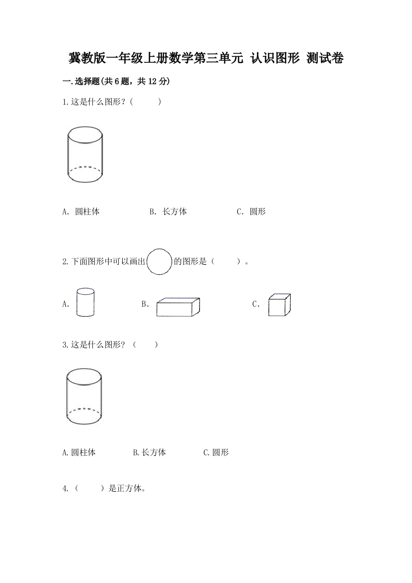 冀教版一年级上册数学第三单元