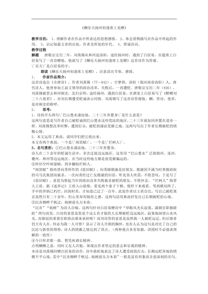 鄂教版八下《酬乐天扬州初逢席上见赠》教学设计