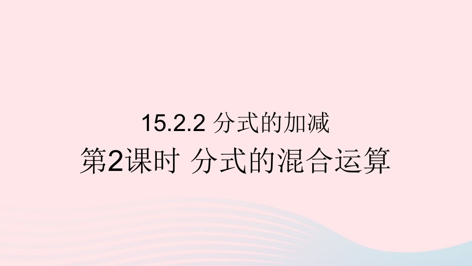 八年级数学上册第十五章分式15.2分式的运算15.2.2分式的加减第2课时分式的混合运算课件新版新人教版