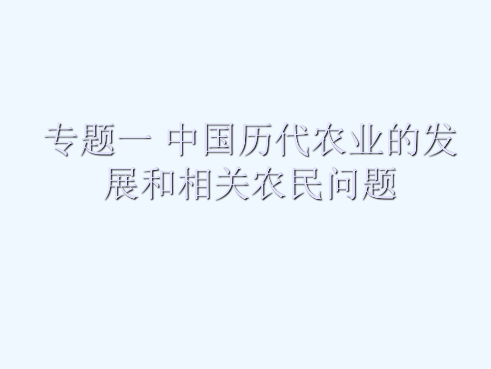 浙江省嘉兴外国语校高三历史专题复习课件：中国历代农业的发展和相关农民问题