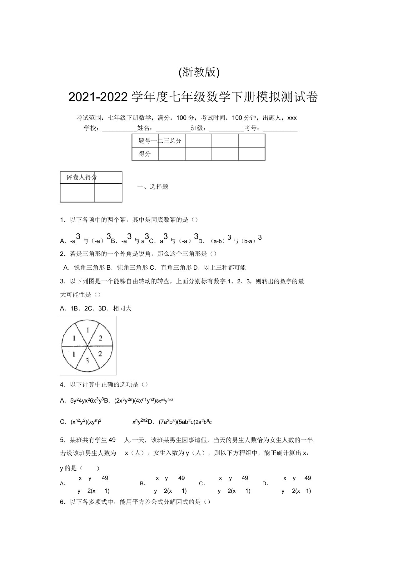 浙教版2021-2022学年度七年级数学下册模拟测试卷(6172)