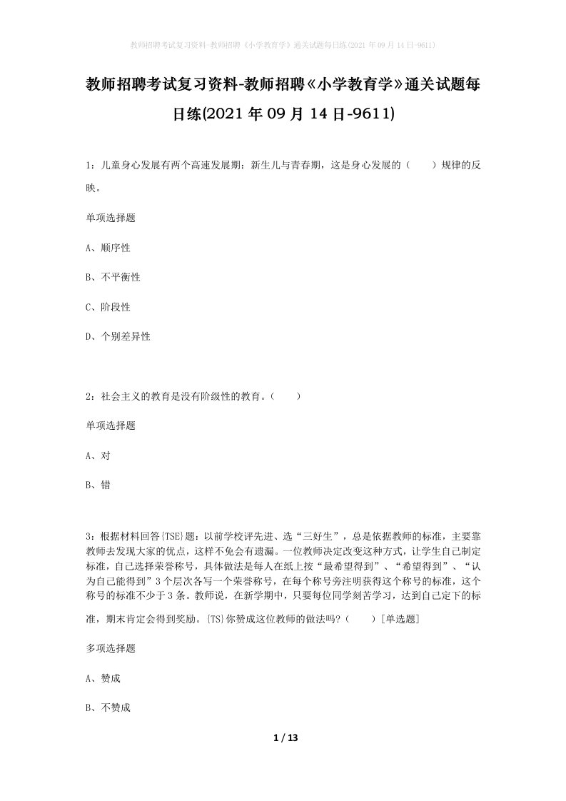 教师招聘考试复习资料-教师招聘小学教育学通关试题每日练2021年09月14日-9611