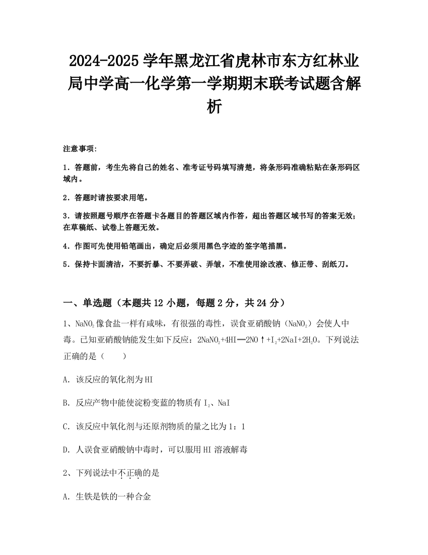 2024-2025学年黑龙江省虎林市东方红林业局中学高一化学第一学期期末联考试题含解析