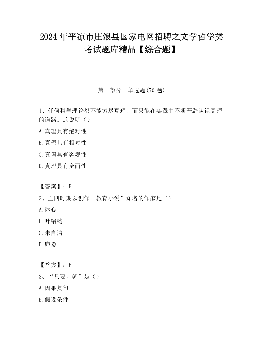 2024年平凉市庄浪县国家电网招聘之文学哲学类考试题库精品【综合题】