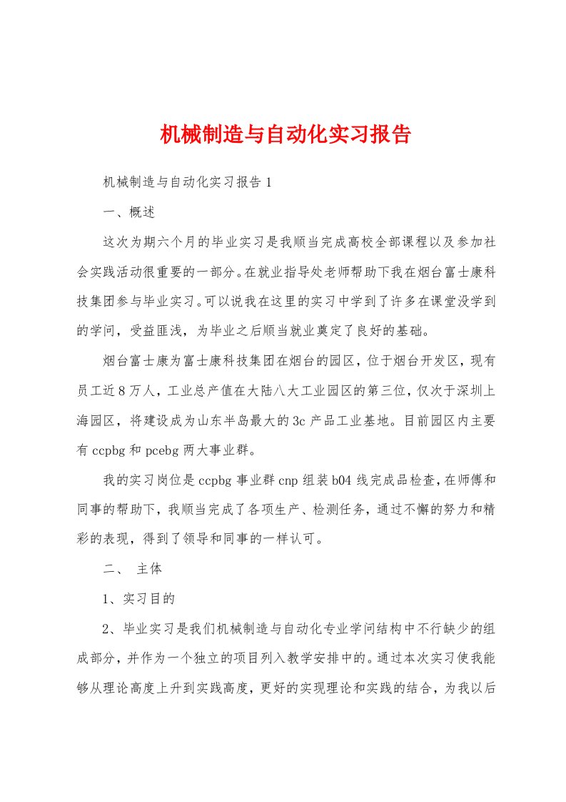 机械制造与自动化实习报告