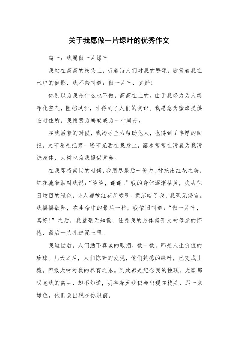 关于我愿做一片绿叶的优秀作文