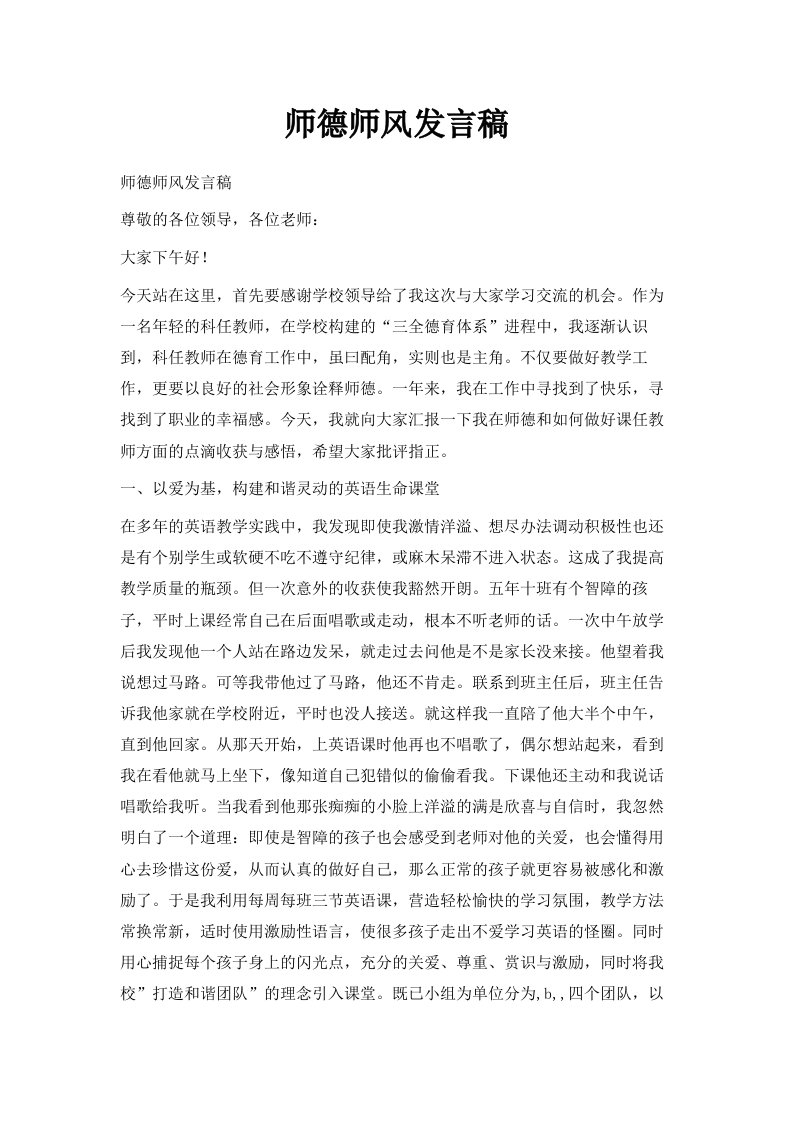 师德师风发言稿