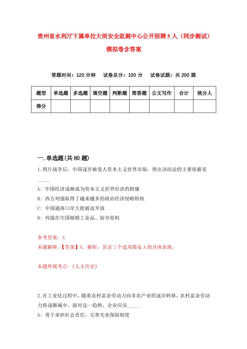 贵州省水利厅下属单位大坝安全监测中心公开招聘5人同步测试模拟卷含答案4