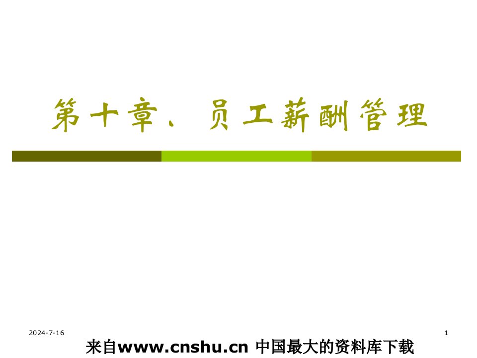 第十章员工薪酬管理(ppt