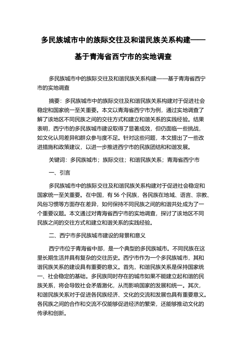 多民族城市中的族际交往及和谐民族关系构建——基于青海省西宁市的实地调查