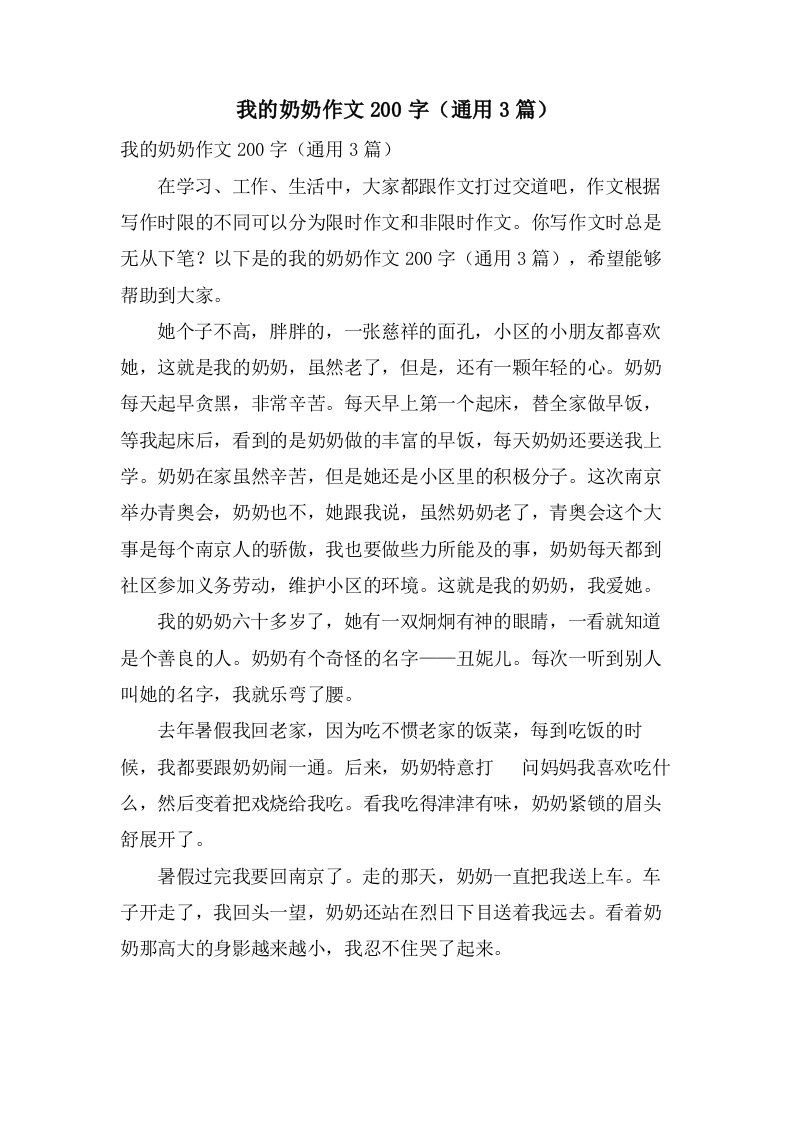 我的奶奶作文200字（3篇）