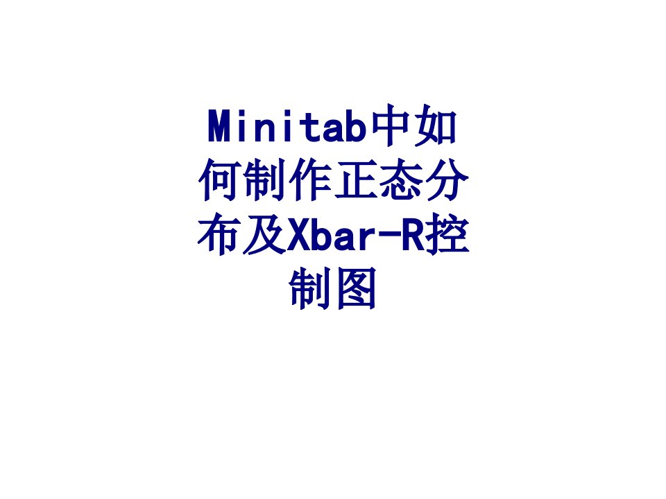 Minitab中如何制作正态分布及XbarR控制图-PPT课件