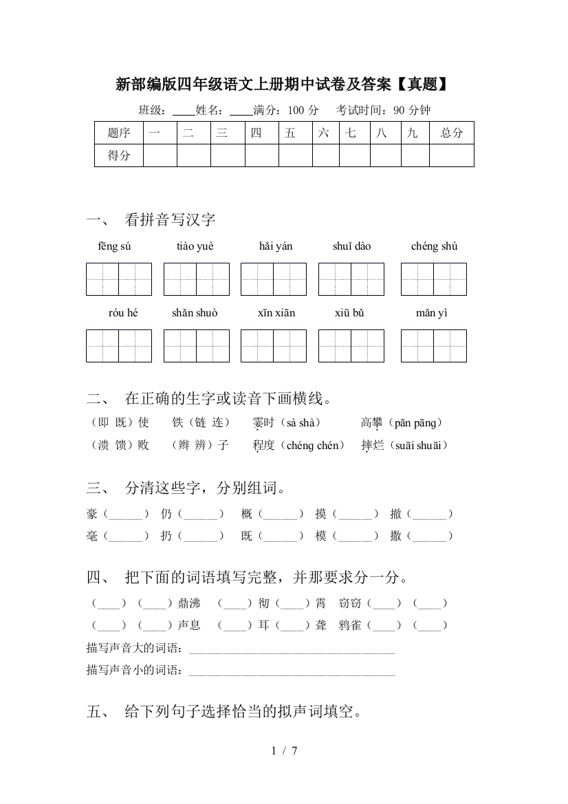 新部编版四年级语文上册期中试卷及答案【真题】