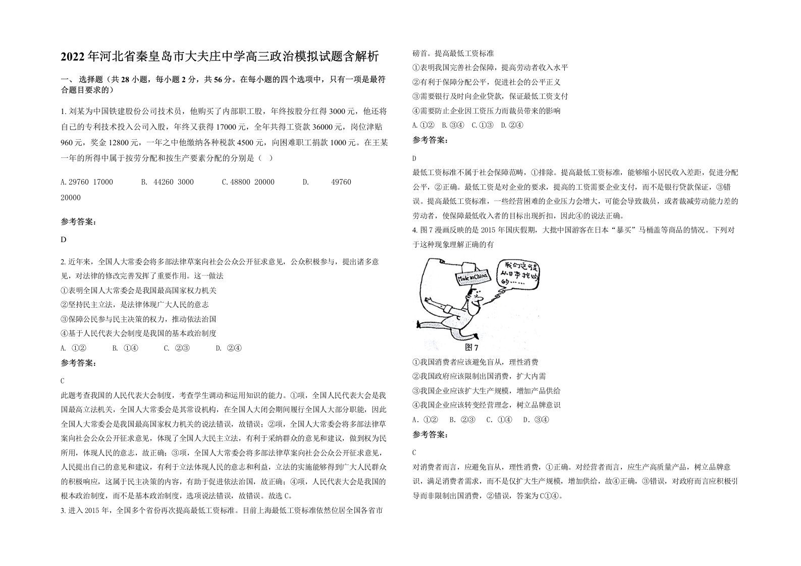 2022年河北省秦皇岛市大夫庄中学高三政治模拟试题含解析