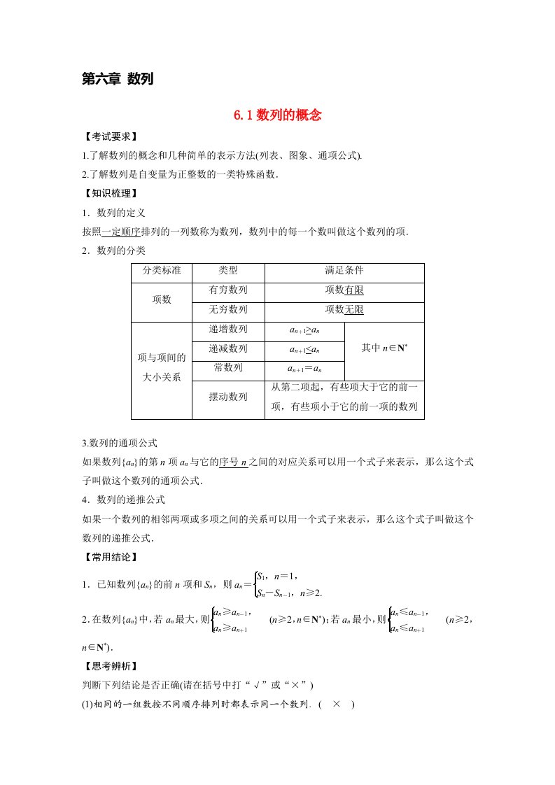 2023年高考数学理一轮复习教学案第6章6.1数列的概念