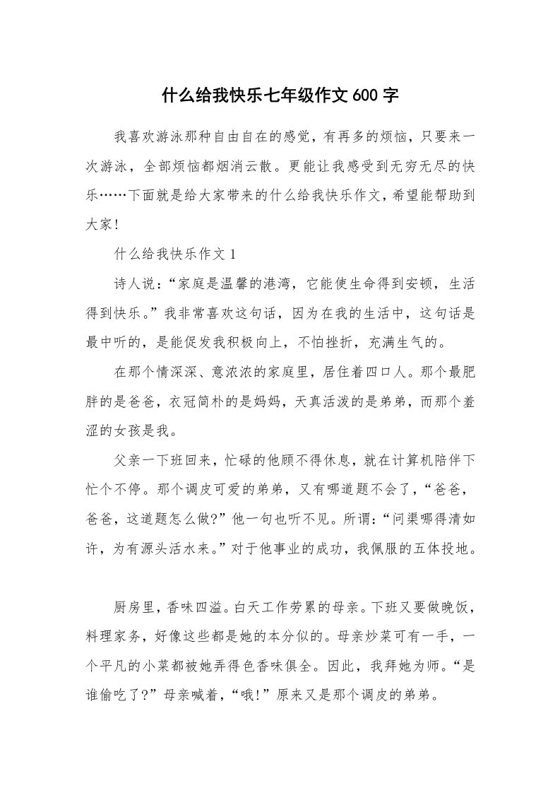 什么给我快乐七年级作文600字