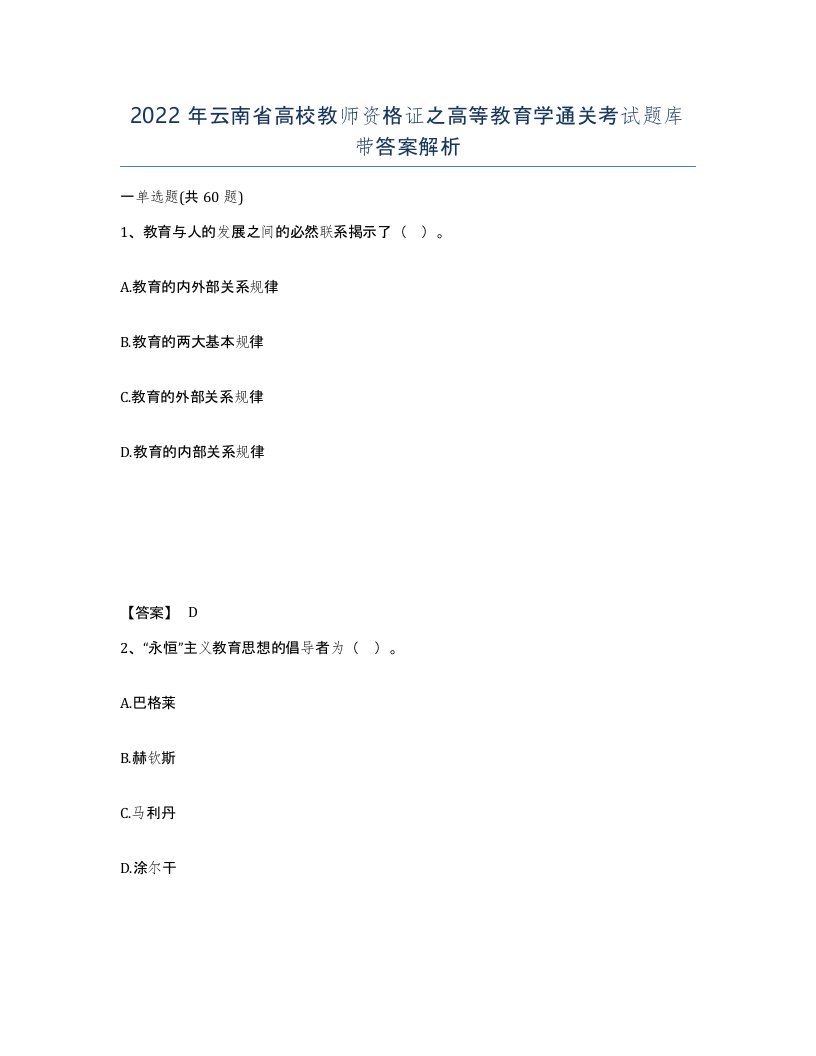 2022年云南省高校教师资格证之高等教育学通关考试题库带答案解析