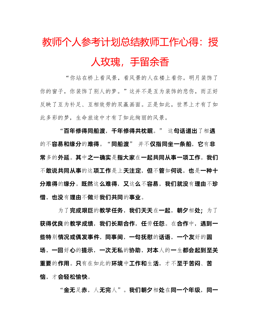 【精编】教师个人参考计划总结教师工作心得授人玫瑰，手留余香