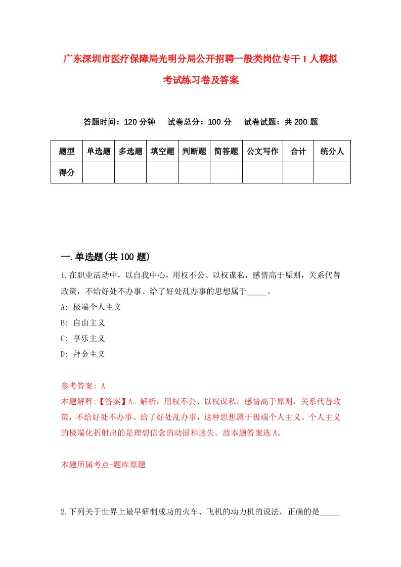 广东深圳市医疗保障局光明分局公开招聘一般类岗位专干1人模拟考试练习卷及答案第8套