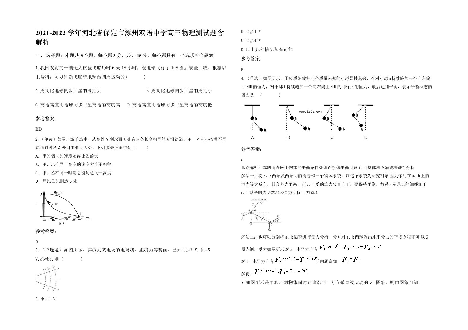 2021-2022学年河北省保定市涿州双语中学高三物理测试题含解析