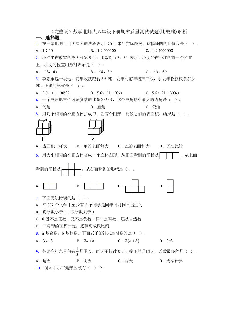 （完整版）数学北师大六年级下册期末质量测试试题(比较难)解析