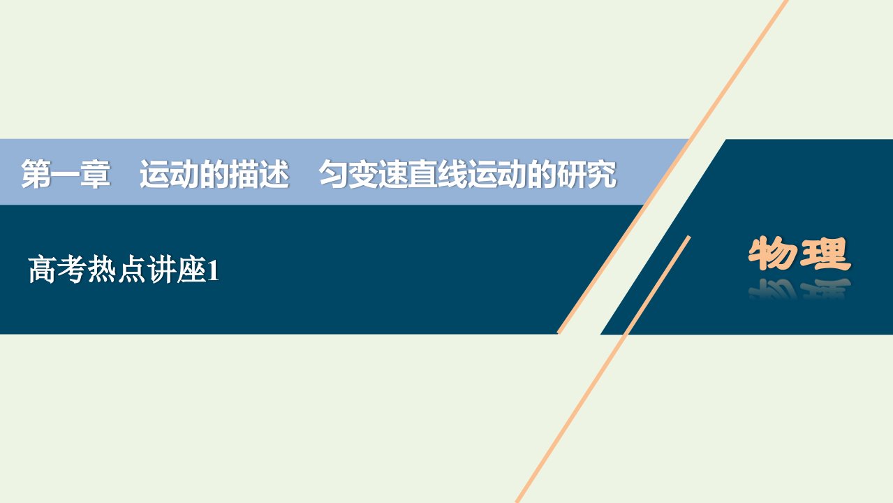 浙江鸭2022高考物理一轮复习第一章运动的描述匀变速直线运动的研究高考热点讲座1课件