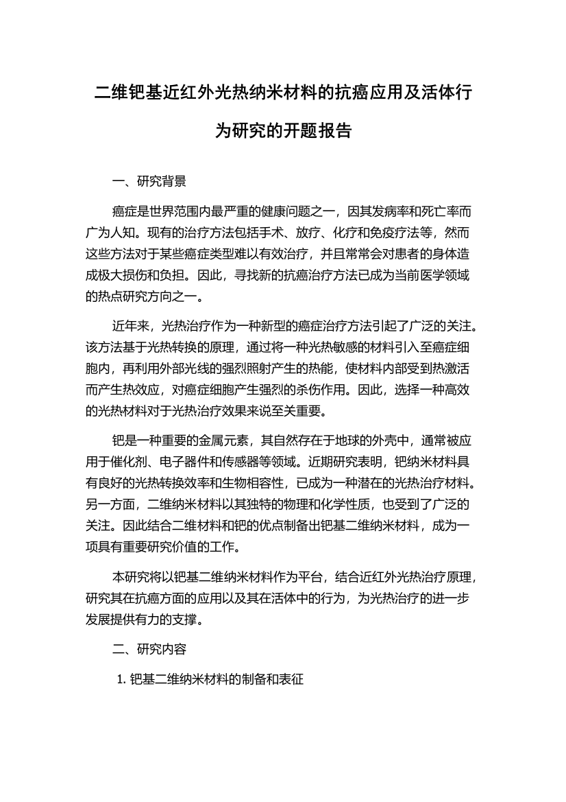 二维钯基近红外光热纳米材料的抗癌应用及活体行为研究的开题报告