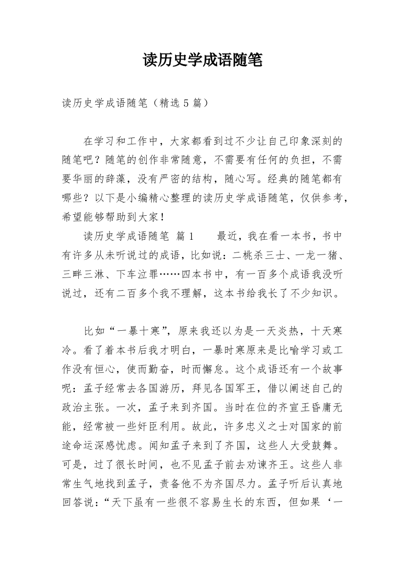 读历史学成语随笔