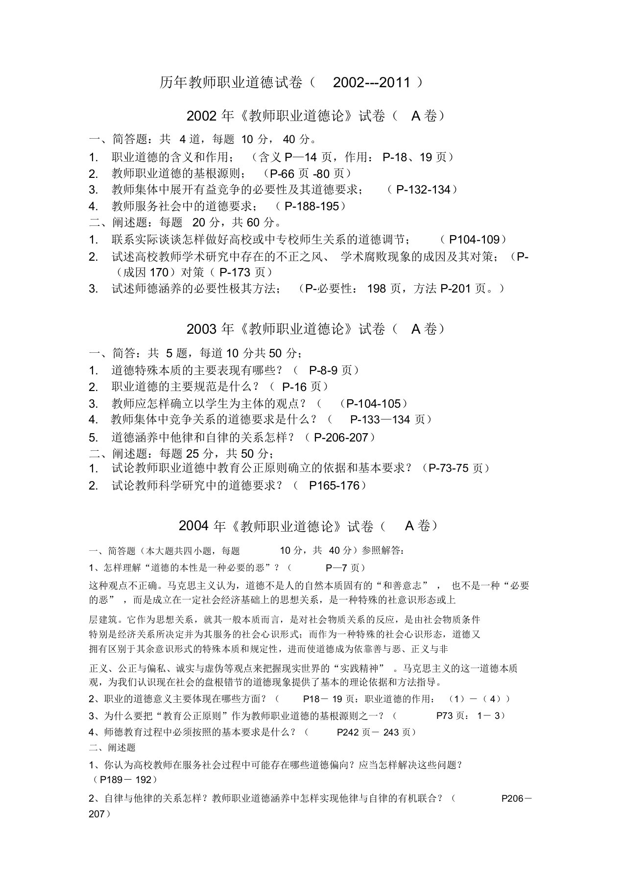 0211江苏省高校教师资格职业道德历年真题及答案