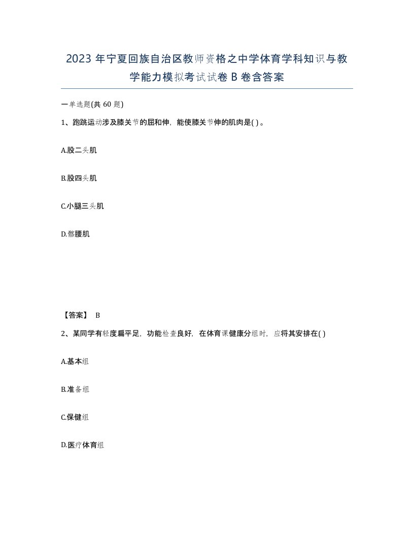 2023年宁夏回族自治区教师资格之中学体育学科知识与教学能力模拟考试试卷B卷含答案