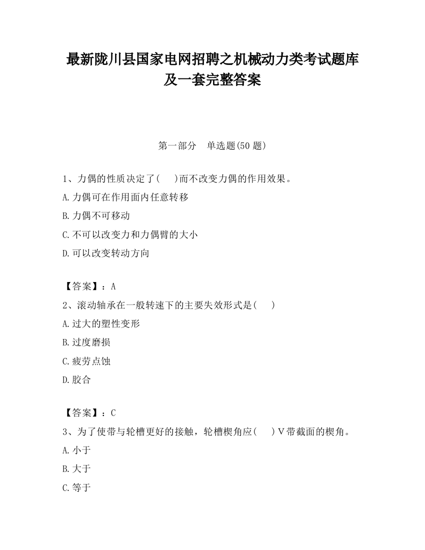 最新陇川县国家电网招聘之机械动力类考试题库及一套完整答案