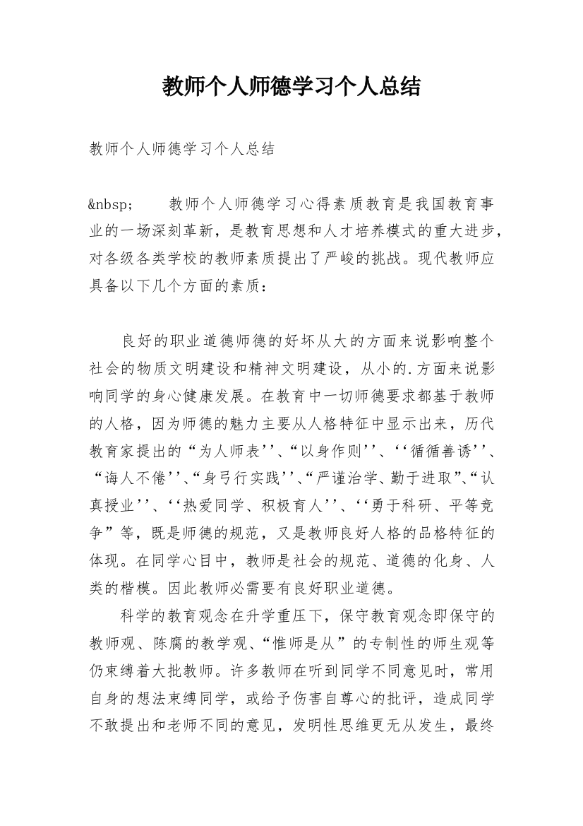 教师个人师德学习个人总结