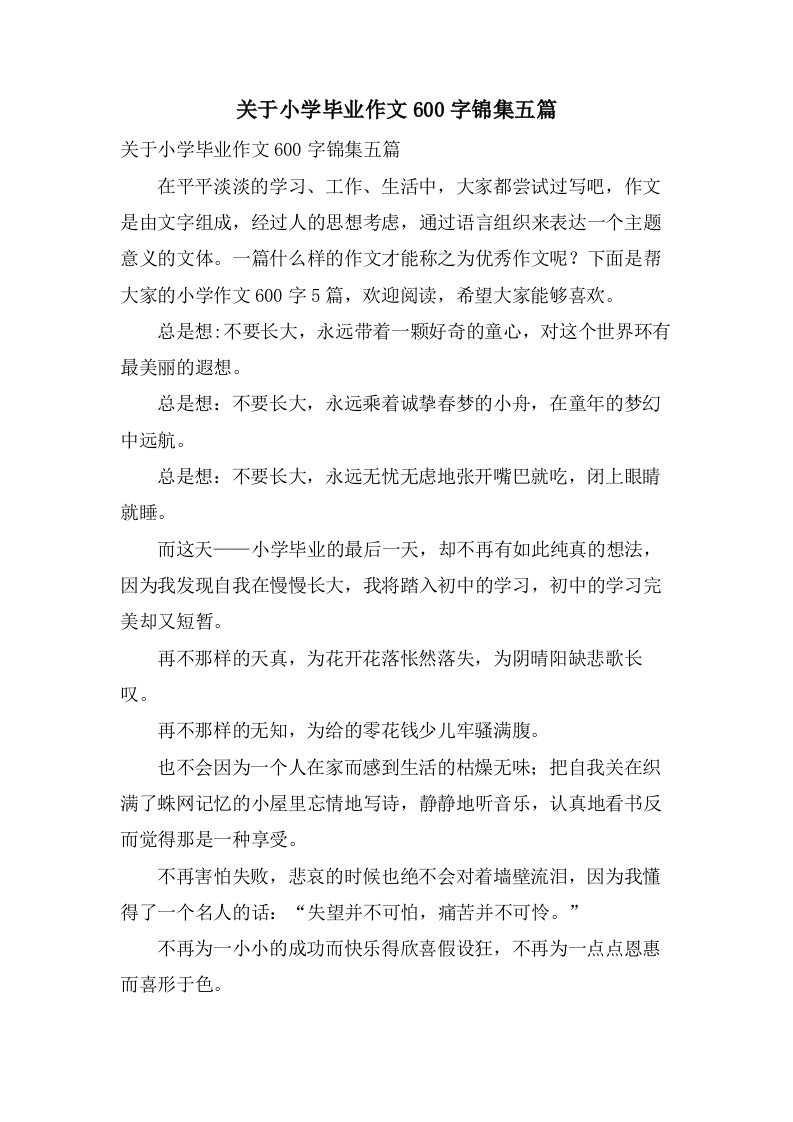 关于小学毕业作文600字锦集五篇