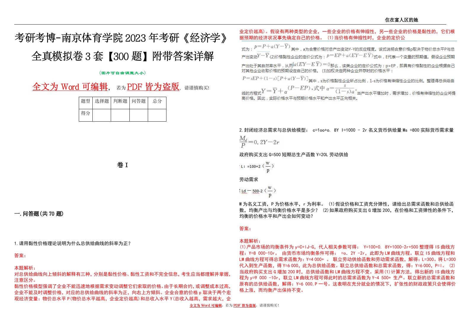 考研考博-南京体育学院2023年考研《经济学》全真模拟卷3套【300题】附带答案详解V1.3