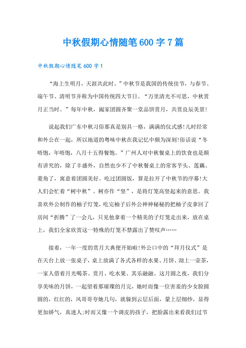 中秋假期心情随笔600字7篇