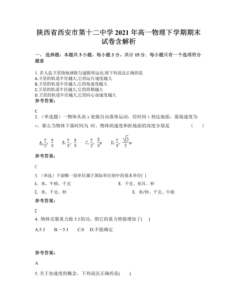 陕西省西安市第十二中学2021年高一物理下学期期末试卷含解析