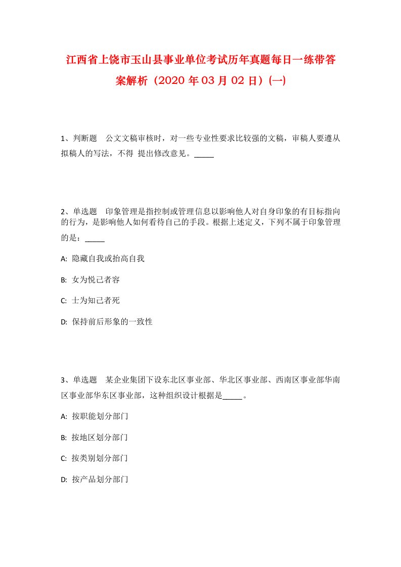 江西省上饶市玉山县事业单位考试历年真题每日一练带答案解析2020年03月02日一