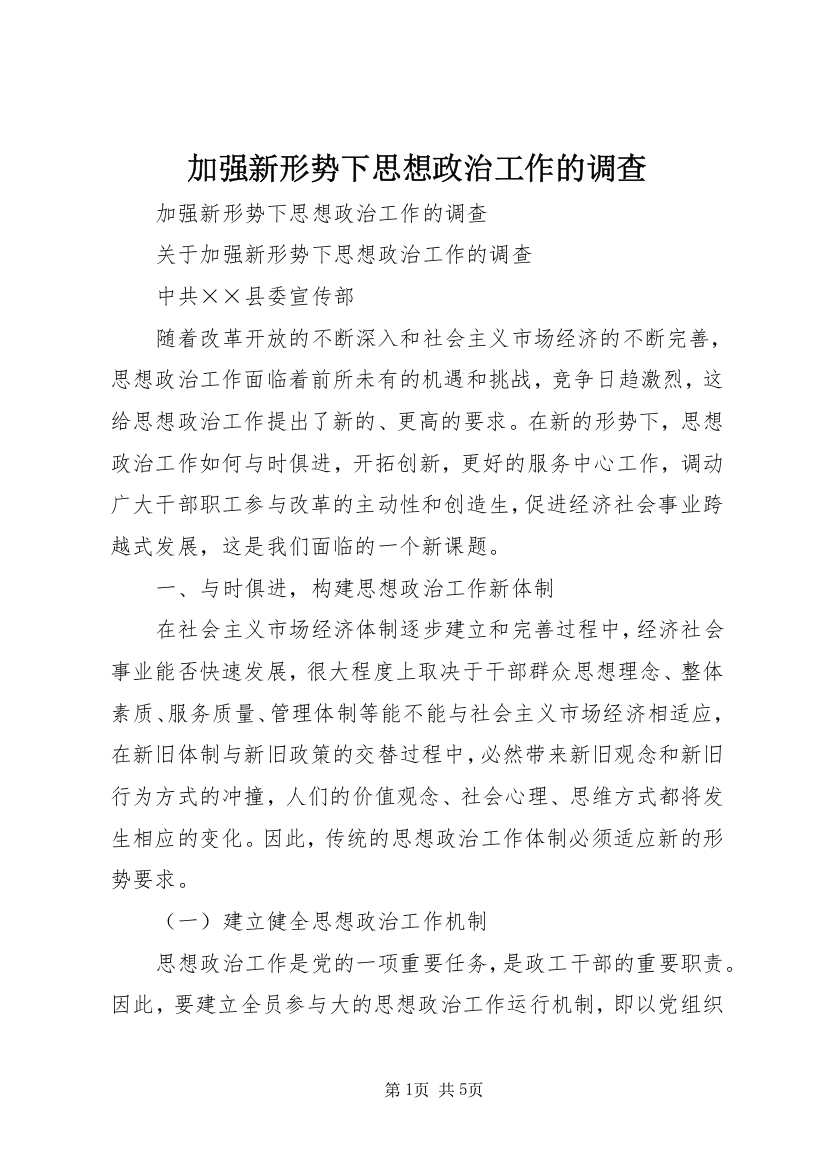 加强新形势下思想政治工作的调查