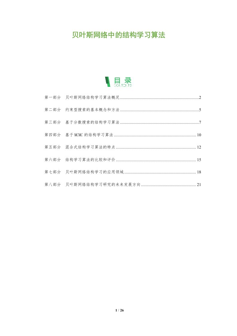 贝叶斯网络中的结构学习算法