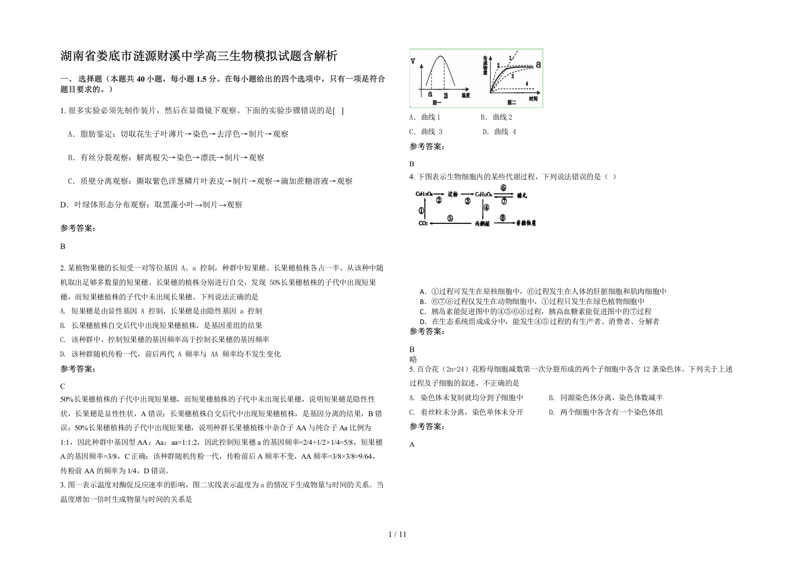 湖南省娄底市涟源财溪中学高三生物模拟试题含解析