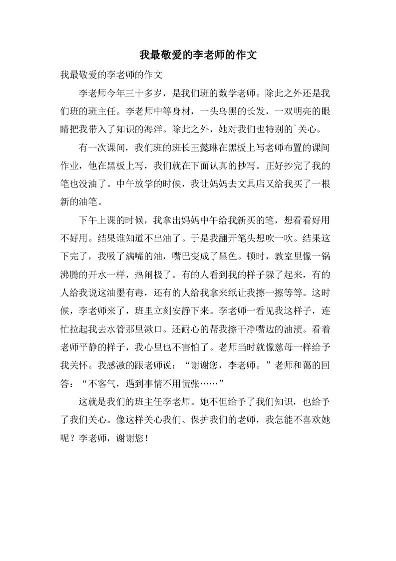 我最敬爱的李老师的作文