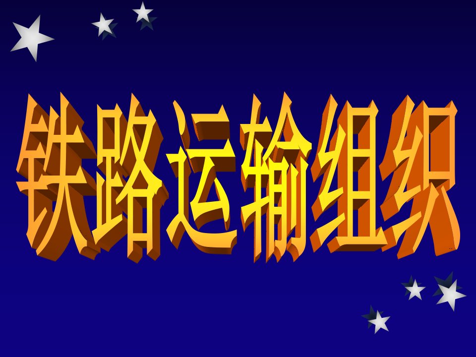 北京交通大学交通运输学院二00五年三月课件