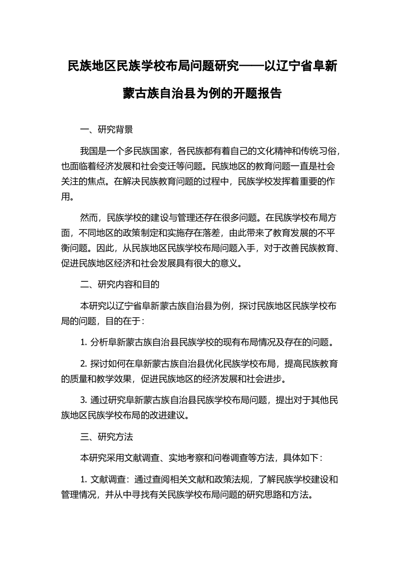 民族地区民族学校布局问题研究——以辽宁省阜新蒙古族自治县为例的开题报告